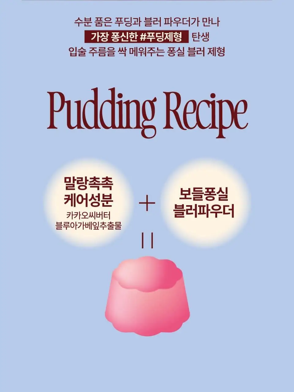 [망곰콜라보] 퓌 립앤치크 블러리 푸딩팟 5g 단품/기획 (+망그러진 곰 푸딩팟주머니) 상세페이지 24